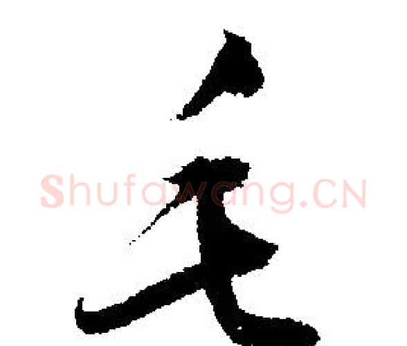 毛字文征明毛笔行书写法,摘自文征明毛笔行书作品
