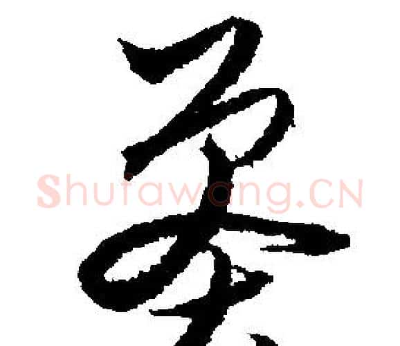 莽字文征明毛笔行书写法,摘自文征明毛笔行书作品