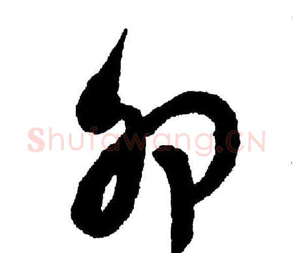 卯字文征明毛笔行书写法,摘自文征明毛笔行书作品