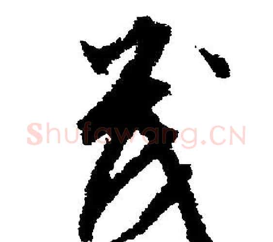 茂字文征明毛笔行书写法,摘自文征明毛笔行书作品
