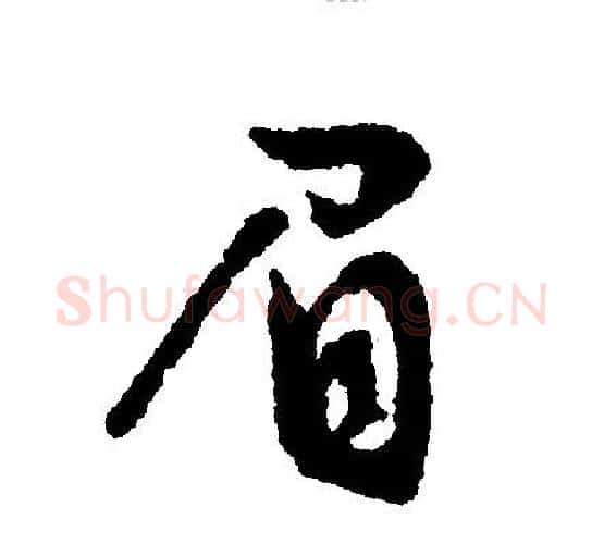 眉字文征明毛笔行书写法,摘自文征明毛笔行书作品