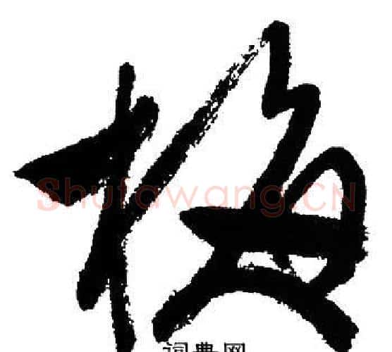 梅字文征明毛笔行书写法,摘自文征明毛笔行书作品