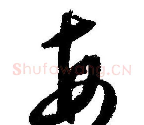 每字文征明毛笔行书写法,摘自文征明毛笔行书作品