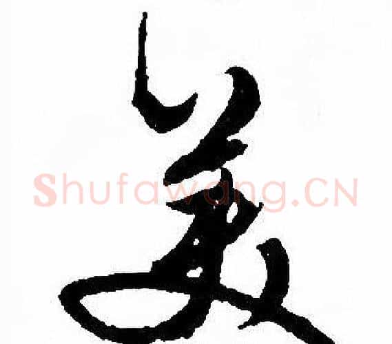 美字文征明毛笔行书写法,摘自文征明毛笔行书作品