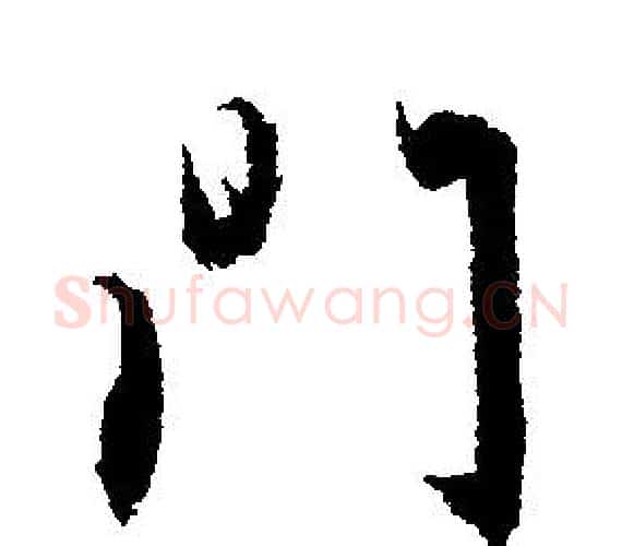 门字文征明毛笔行书写法,摘自文征明毛笔行书作品
