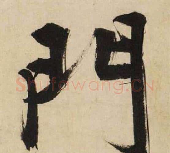 門字文征明毛笔行书写法,摘自自作律诗二首卷
