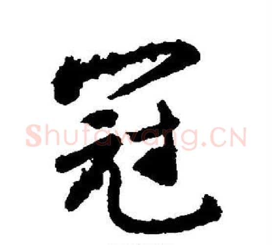 冠字敬世江毛笔行书写法,摘自敬世江毛笔行书作品