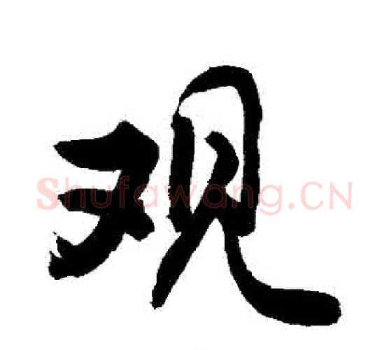 觀字敬世江毛笔行书写法,摘自敬世江毛笔行书作品