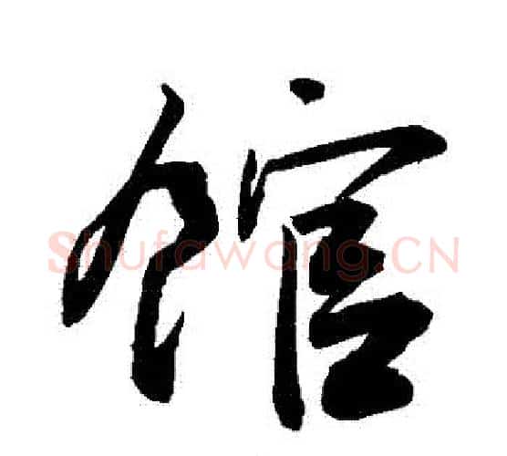 館字敬世江毛笔行书写法,摘自敬世江毛笔行书作品