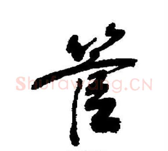 管字敬世江毛笔行书写法,摘自敬世江毛笔行书作品