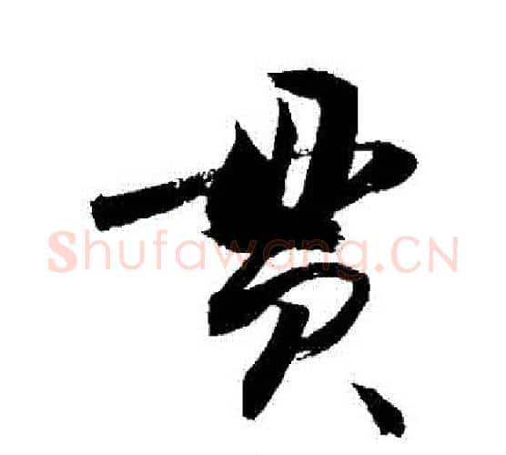 貫字敬世江毛笔行书写法,摘自敬世江毛笔行书作品