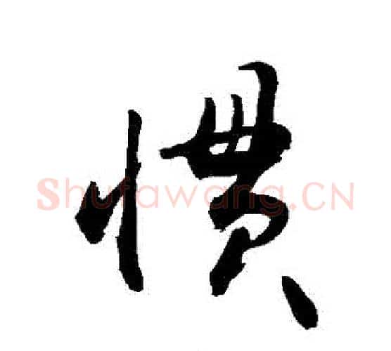 慣字敬世江毛笔行书写法,摘自敬世江毛笔行书作品