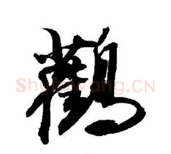 鸛字敬世江毛笔行书写法,摘自敬世江毛笔行书作品
