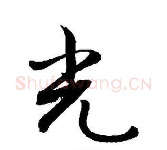 光字敬世江毛笔行书写法,摘自敬世江毛笔行书作品