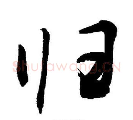 归字敬世江毛笔行书写法,摘自敬世江毛笔行书作品