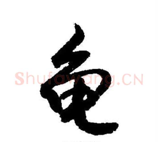 龟字敬世江毛笔行书写法,摘自敬世江毛笔行书作品