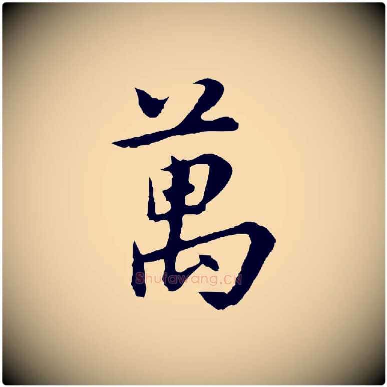 萬毛笔行楷写法,摘自明代林佑跋鶺鴒颂