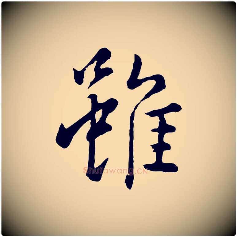 雖毛笔行楷写法,摘自明代林佑跋鶺鴒颂