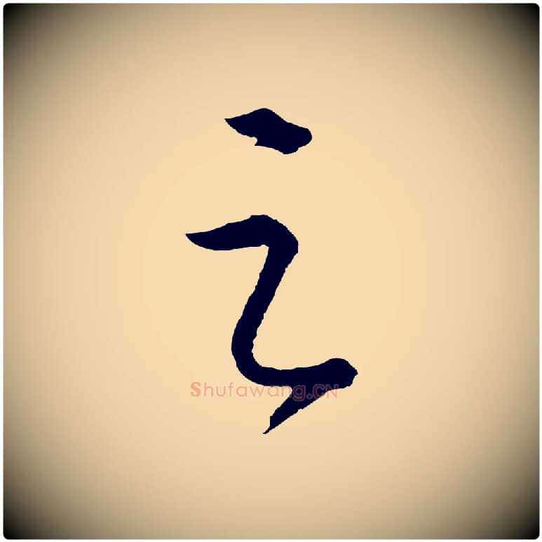 之毛笔行楷写法,摘自明代桂彦良答彦充帖