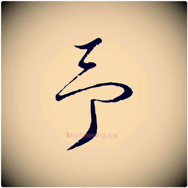 予毛笔行楷写法,摘自明代桂彦良答彦充帖