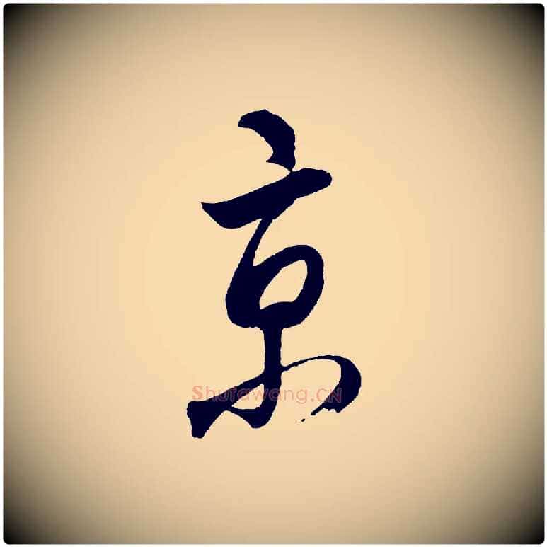 京毛笔行楷写法,摘自明代桂彦良答彦充帖
