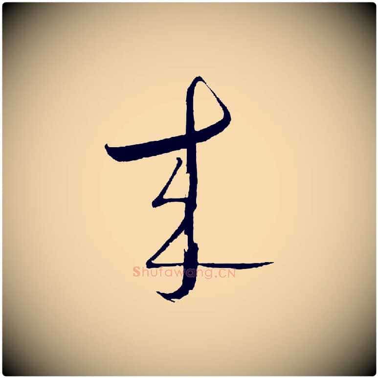 來毛笔行楷写法,摘自明代桂彦良答彦充帖