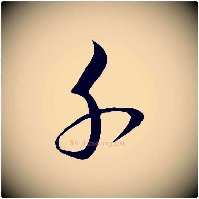 千毛笔行楷写法,摘自明代桂彦良答彦充帖