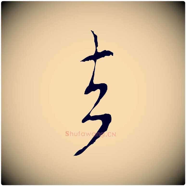 去毛笔行楷写法,摘自明代桂彦良答彦充帖