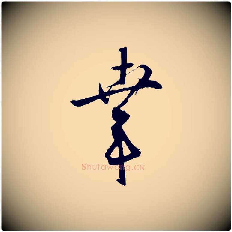 幸毛笔行楷写法,摘自明代桂彦良答彦充帖