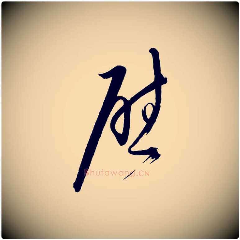 慰毛笔行楷写法,摘自明代桂彦良答彦充帖