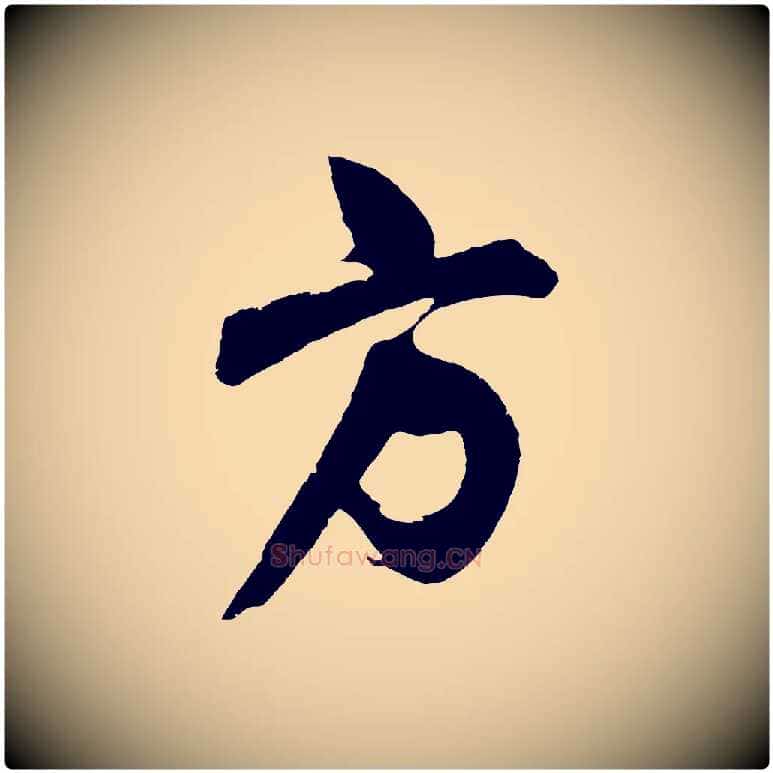 方毛笔行楷写法,摘自明代桂彦良答彦充帖