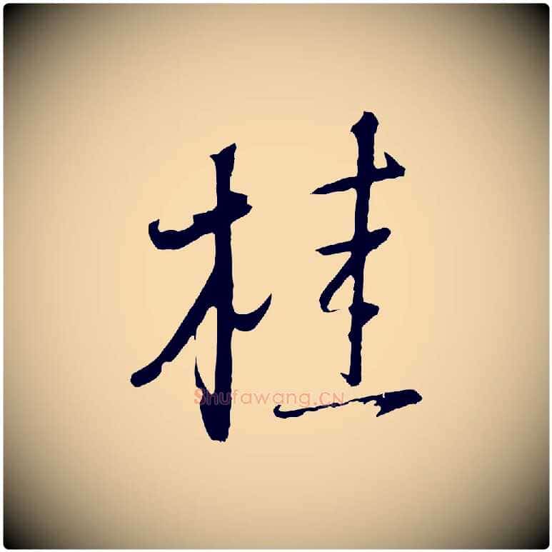 桂毛笔行楷写法,摘自明代桂彦良答彦充帖