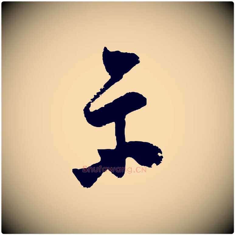 示毛笔行楷写法,摘自明代桂彦良答彦充帖