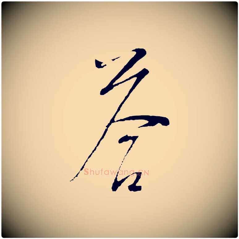 答毛笔行楷写法,摘自明代桂彦良答彦充帖