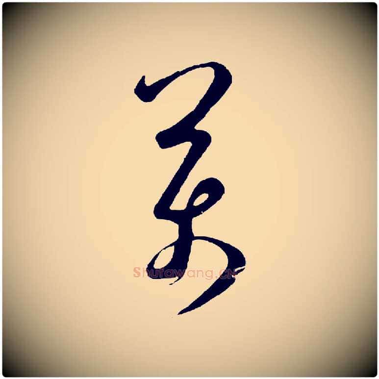 萬毛笔行楷写法,摘自明代桂彦良答彦充帖