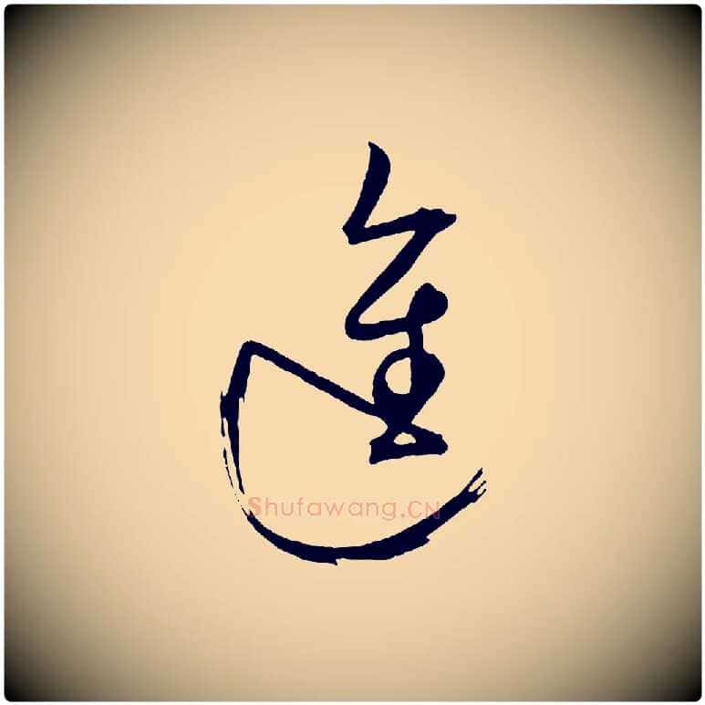 進毛笔行楷写法,摘自明代桂彦良答彦充帖