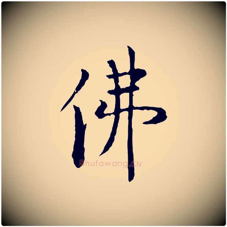 佛毛笔行楷写法,摘自明代杨循吉跋与中峰帖