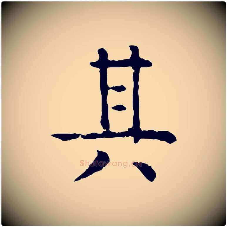 其毛笔行楷写法,摘自明代杨循吉跋与中峰帖