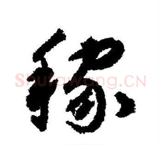 稼字揭傒斯毛笔行书书法写法,摘自揭傒斯毛笔行书书法作品