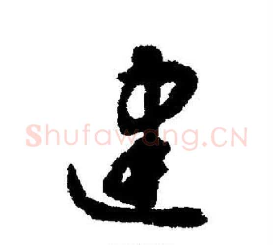 建字揭傒斯毛笔行书书法写法,摘自揭傒斯毛笔行书书法作品