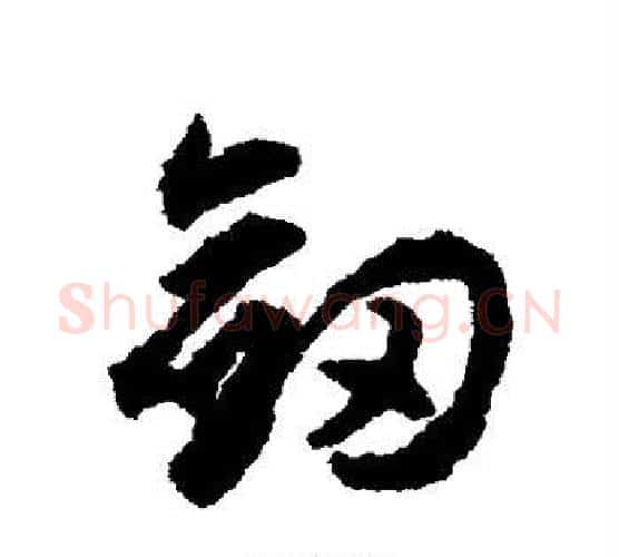 剑字揭傒斯毛笔行书书法写法,摘自揭傒斯毛笔行书书法作品