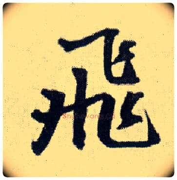 飛毛笔行书写法,摘自明王铎菊潭纂峨眉山纪诗