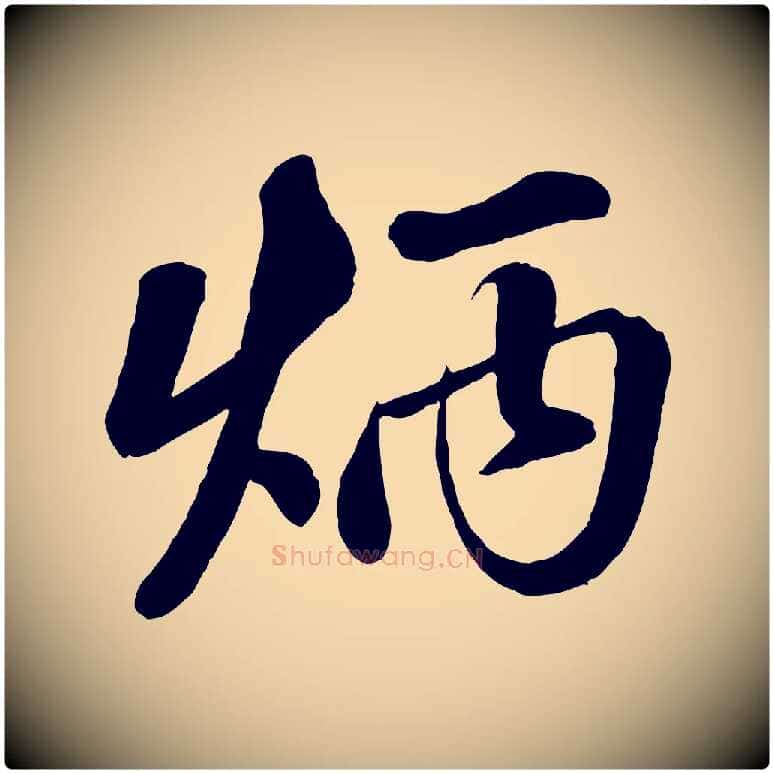 炳毛笔行楷写法,摘自清代三希堂法帖