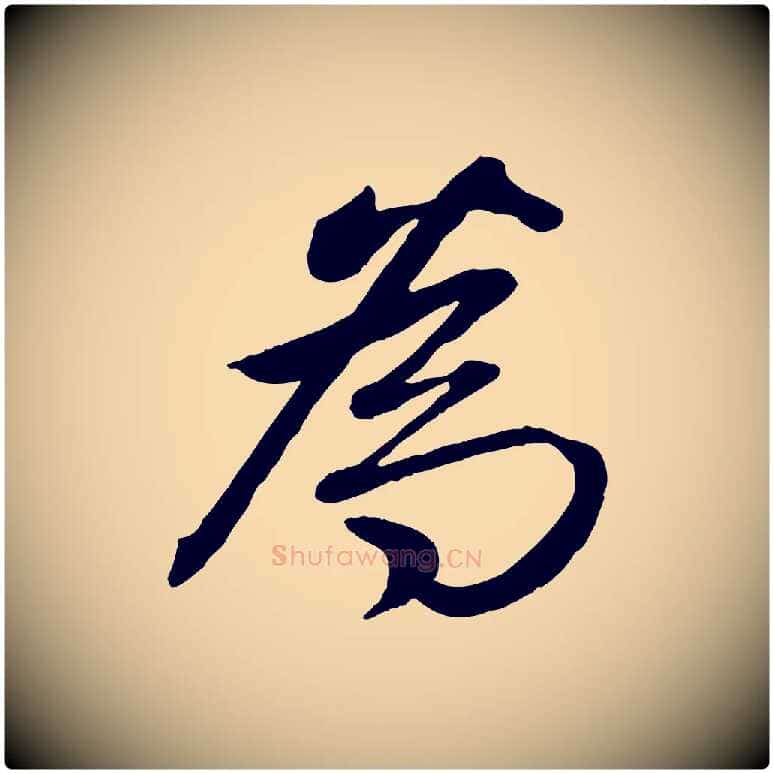 為毛笔行楷写法,摘自清代三希堂法帖