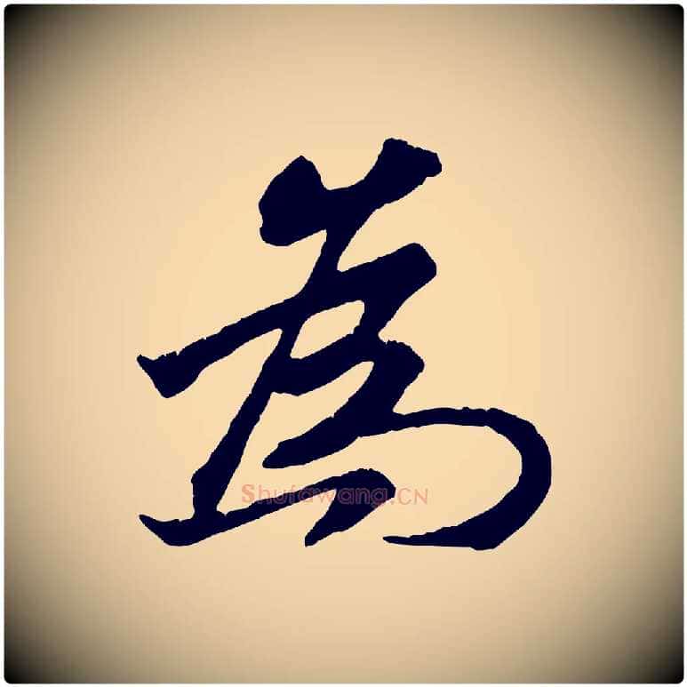 為毛笔行楷写法,摘自清代三希堂法帖