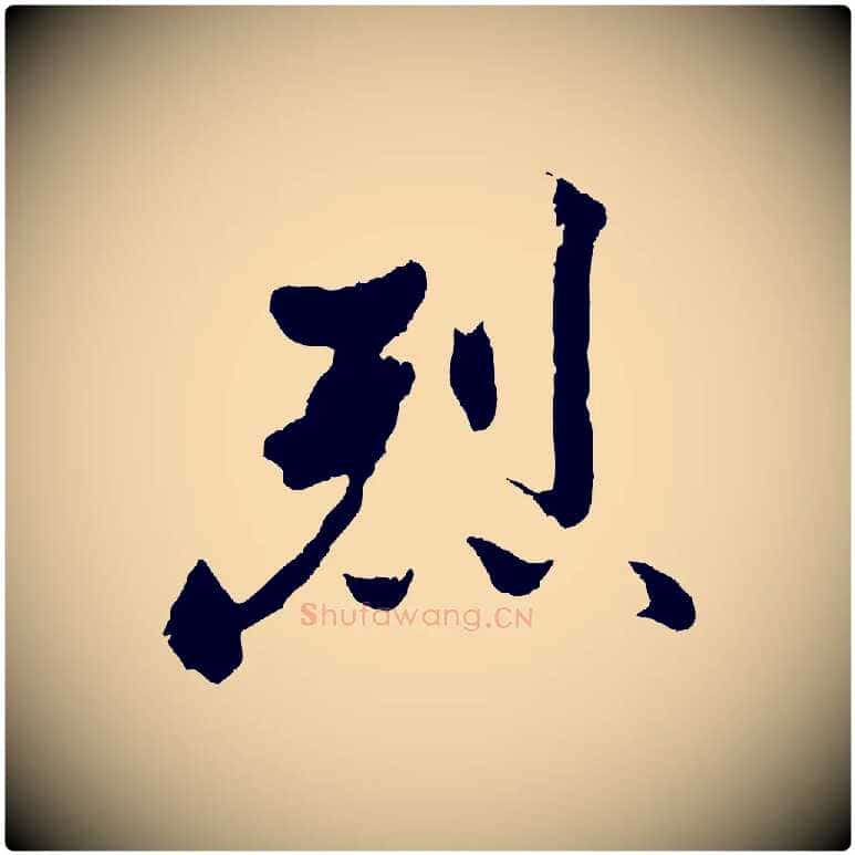 烈毛笔行楷写法,摘自清代三希堂法帖