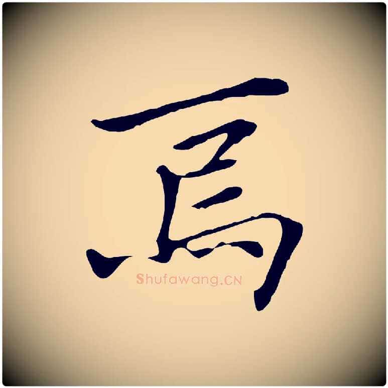 焉毛笔行楷写法,摘自清代三希堂法帖
