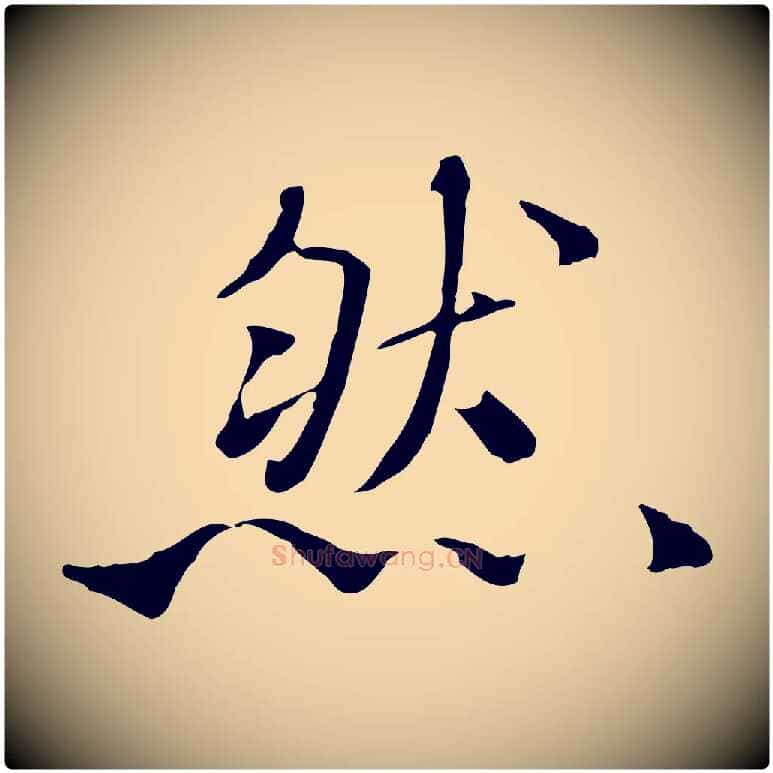 然毛笔行楷写法,摘自清代三希堂法帖