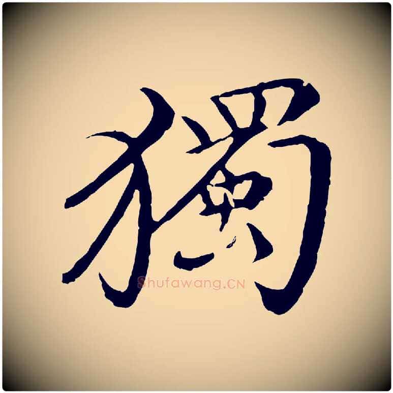 獨毛笔行楷写法,摘自清代三希堂法帖