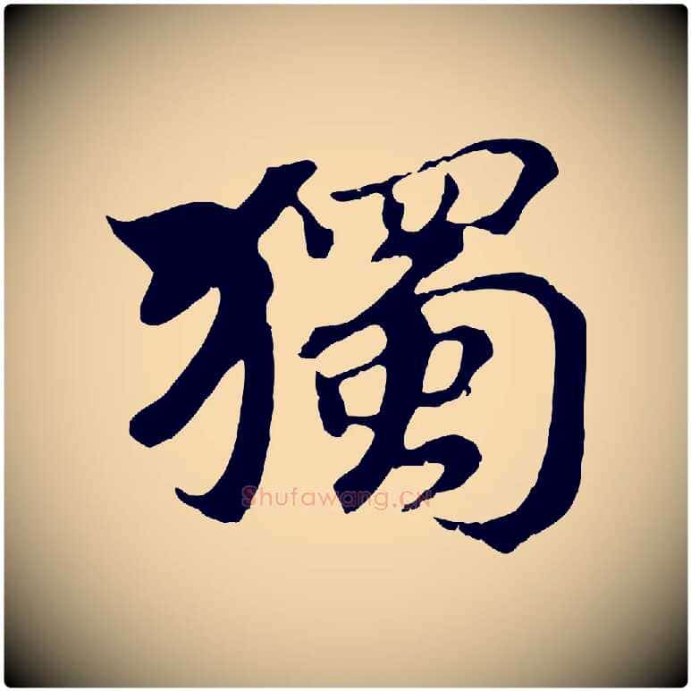 獨毛笔行楷写法,摘自清代三希堂法帖
